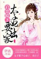 啟稟殿下：太子妃要出家