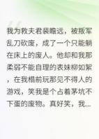 我為救夫君，被叛軍亂刀砍廢