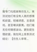 我專門勾搭高等仿生人