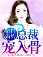 豪門婚約：總裁寵入骨