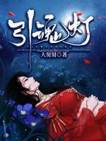 引魂燈