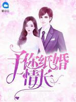 予你紙婚情長