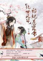 絕世風(fēng)華：邪妃惹賢帝