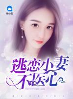逃戀小妻不醫(yī)心