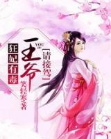 狂妃有毒：王爺請(qǐng)接駕