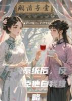 氣哭系統(tǒng)后，反派權臣他自我攻略