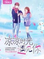 涼涼時(shí)光遇見你
