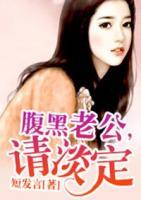 腹黑老公，請(qǐng)淡定