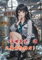深淵凝望：她從墓前拾起刀