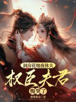 洞房花燭夜休夫，權(quán)臣夫君悔哭了