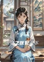 快穿之醫(yī)妃天下