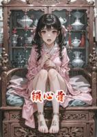 鎖心骨