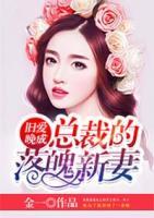 舊愛晚成：總裁的落魄新妻