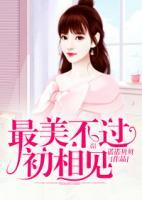 最美不過初相見