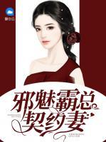 邪魅霸總契約妻