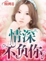 情深不負(fù)你