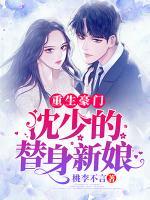 重生豪門：沈少的替身新娘