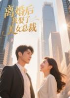 離婚后我娶了美女總裁