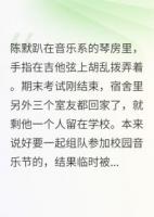我媽說那個(gè)男同學(xué)眼神不對(duì)勁
