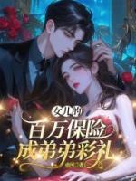 女兒的百萬(wàn)保險(xiǎn)成弟弟彩禮