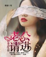 美人勾心：老公，請進