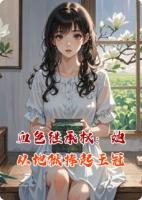 血色繼承權(quán)：她從地獄捧起王冠
