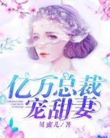億萬(wàn)總裁甜寵妻