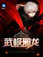 武極邪龍