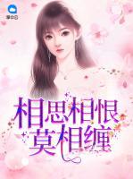 相思相恨莫相纏