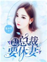 顧念一笙：惡魔總裁深深愛