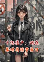 千億遺產(chǎn)：她在墓碑前接掌屠刀