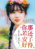 你若安好，那還了得