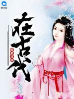 萌系靈廚在古代