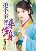 搶個(gè)王爺來傍身