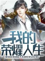 我的榮耀人生