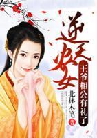 逆天農(nóng)女：王爺相公有禮了