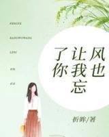 風(fēng)也讓我忘了你