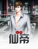 上門仙帝