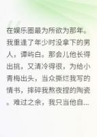 在娛樂圈最為所欲為那年