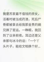 我是蘇家最不值錢的庶女