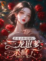 彈幕劇透：我家崽是龍族太子
