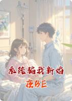 系統(tǒng)騙我新婚夜BE