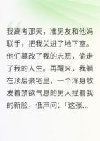 志愿被偷后，我被京圈太子爺撿走