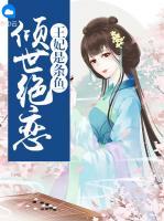 傾世絕戀：王妃是條魚