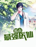 都市最強醫(yī)仙