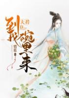 夫君，到我碗里來(lái)