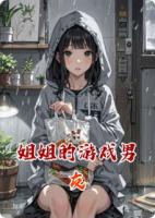 姐姐的游戲男友