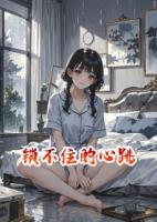 鎖不住的心跳