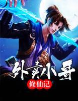 外賣(mài)小哥修仙記