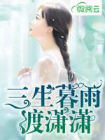 三生暮雨渡瀟瀟